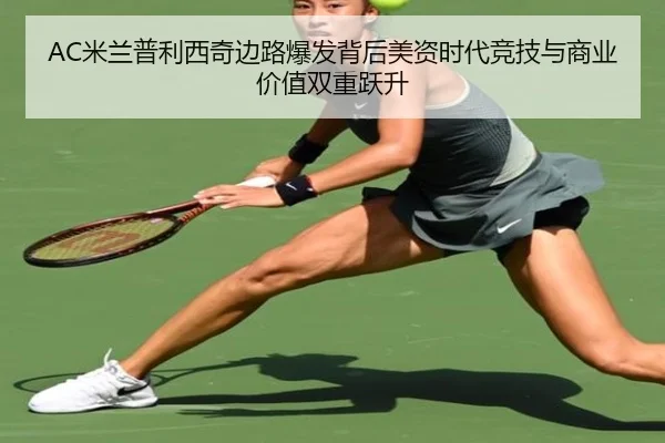 AC米兰普利西奇边路爆发背后美资时代竞技与商业价值双重跃升